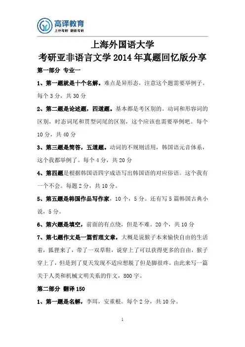 上海外国语大学考研亚非语言文学2014年真题回忆版分享