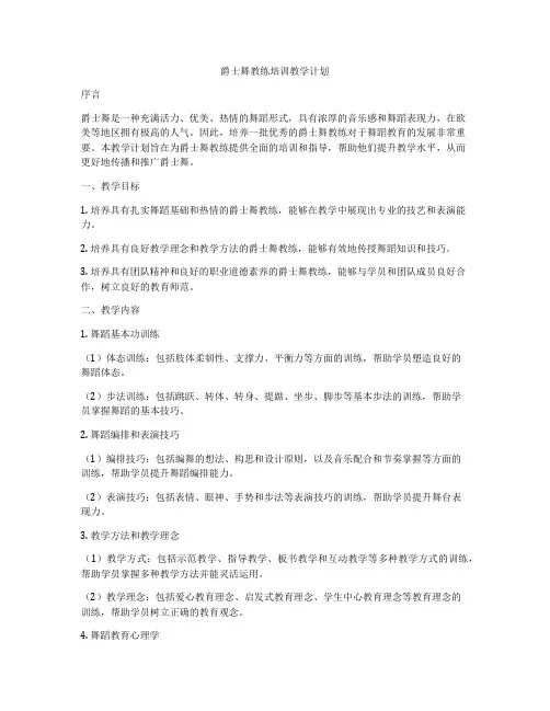 爵士舞教练培训教学计划