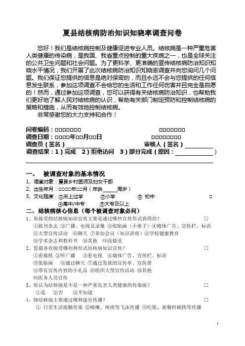 夏县结核病防治知识知晓率调查问卷