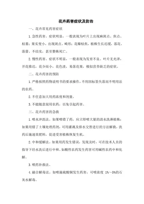 花卉药害症状及防治