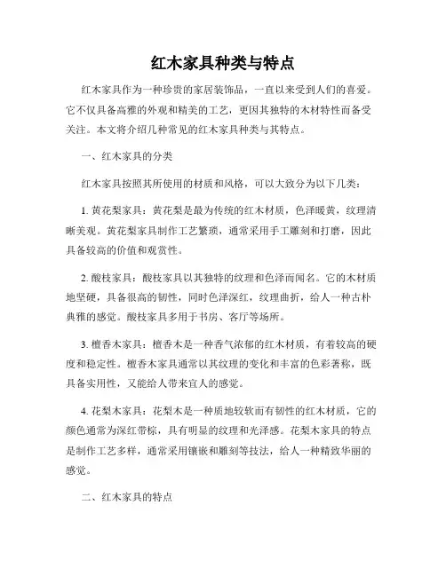 红木家具种类与特点