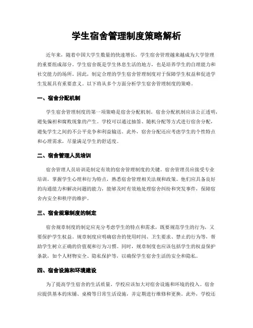 学生宿舍管理制度策略解析