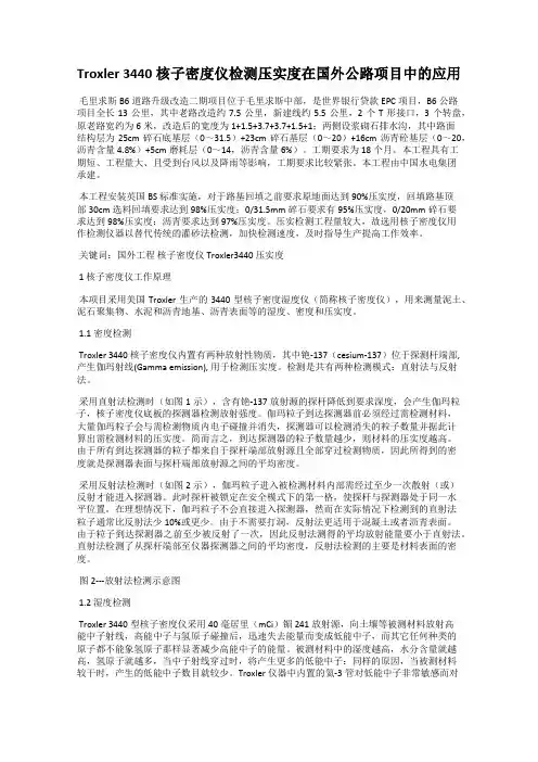 Troxler 3440核子密度仪检测压实度在国外公路项目中的应用