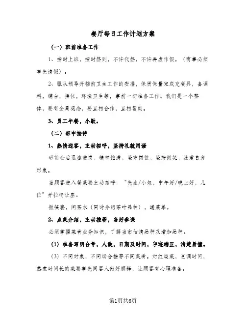 餐厅每日工作计划方案（2篇）