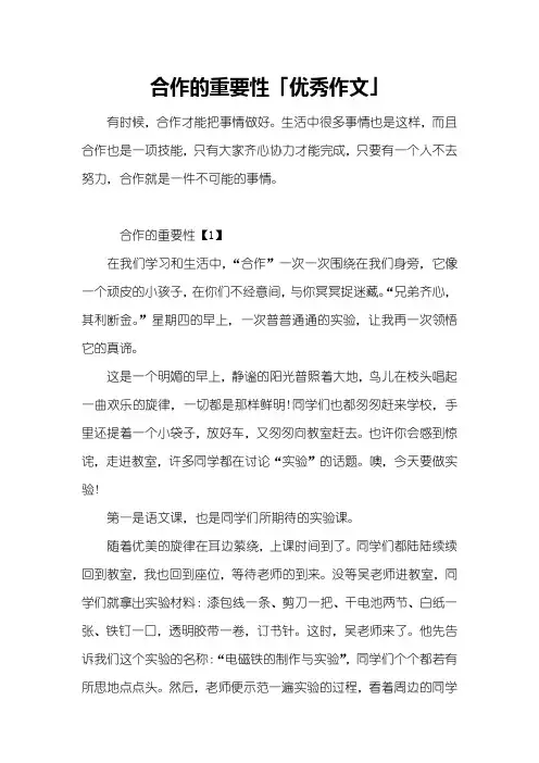 合作的重要性「优秀作文」