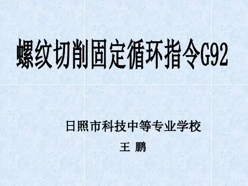 螺纹车削_单一固定形状车削(G92指令)