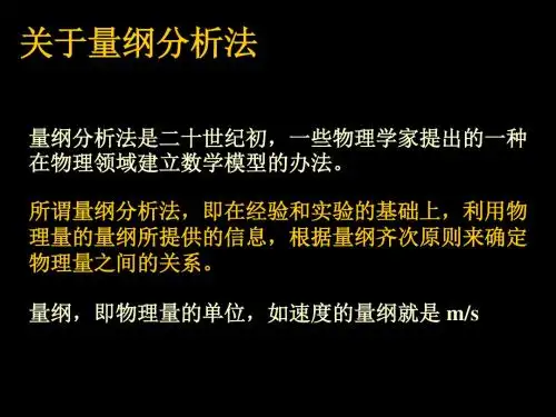 量纲分析法