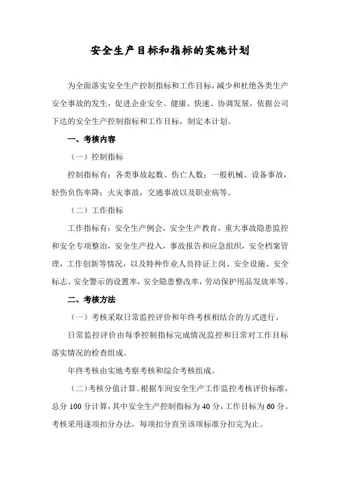 安全生产目标和指标的实施计划