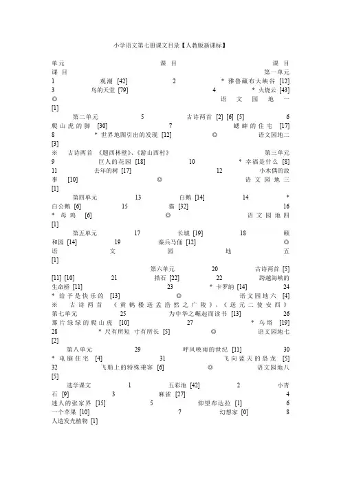 小学语文第七册课文目录【人教版新课标】.doc