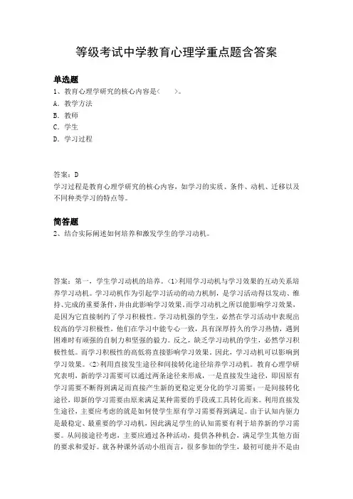 等级考试中学教育心理学重点题含答案4050