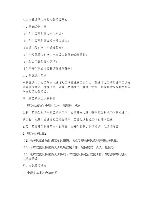 人工挖孔桩重大事故应急救援预案