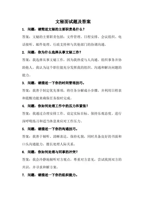 文秘面试题及答案