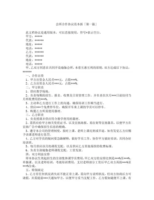 会所合作协议范本新「精选3篇」