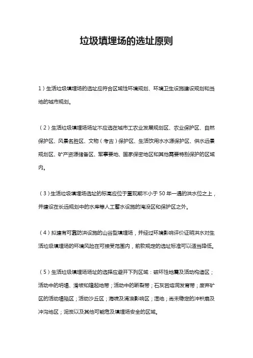 垃圾填埋场的选址原则