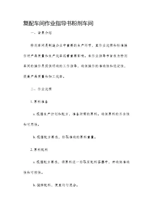 复配车间作业指导书粉剂车间