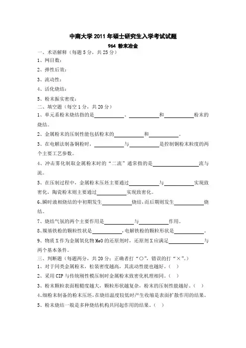 粉末冶金原理考研真题2011-2014