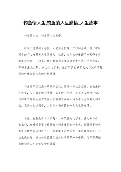 钓鱼悟人生,钓鱼的人生感悟_人生故事