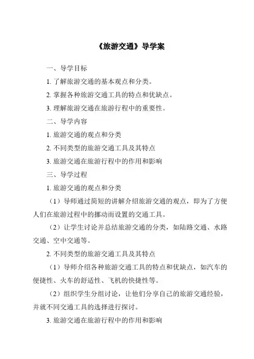 《旅游交通导学案-旅游概论》