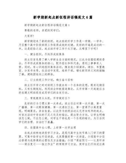新学期新起点新征程讲话稿范文6篇