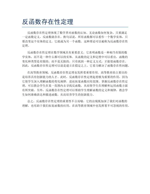 反函数存在性定理