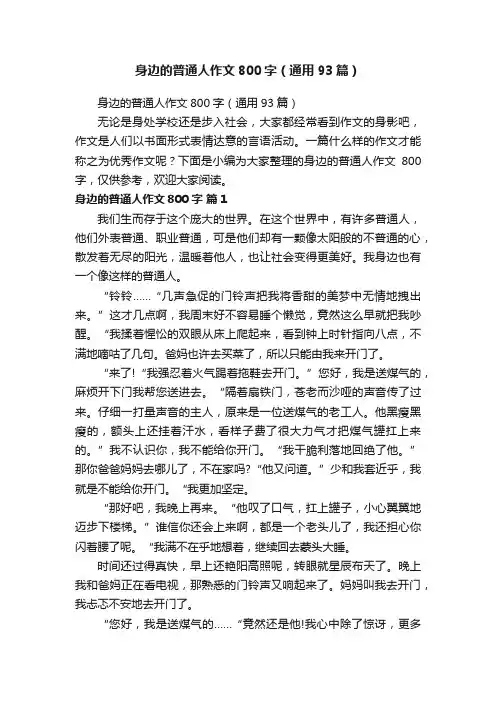 身边的普通人作文800字（通用93篇）