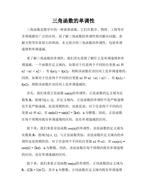 三角函数的单调性
