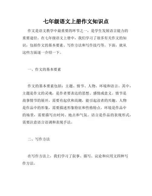 七年级语文上册作文知识点