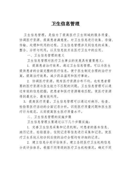 卫生信息管理