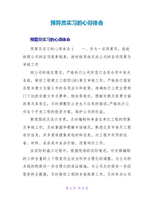 预算员实习的心得体会