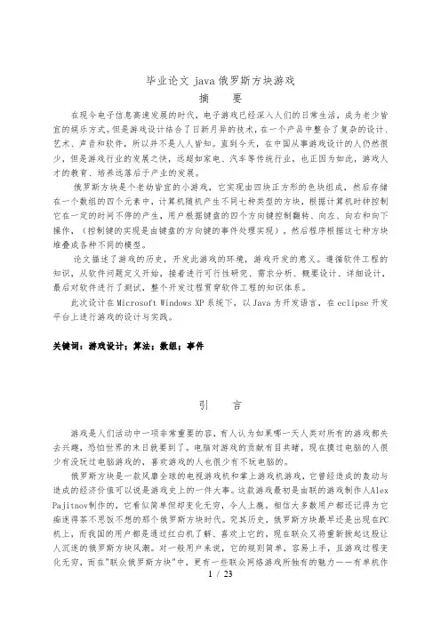 毕业论文java俄罗斯方块游戏