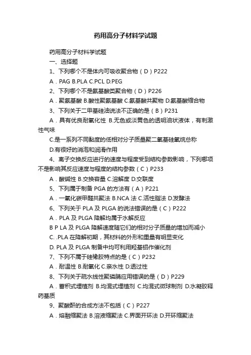 药用高分子材料学试题