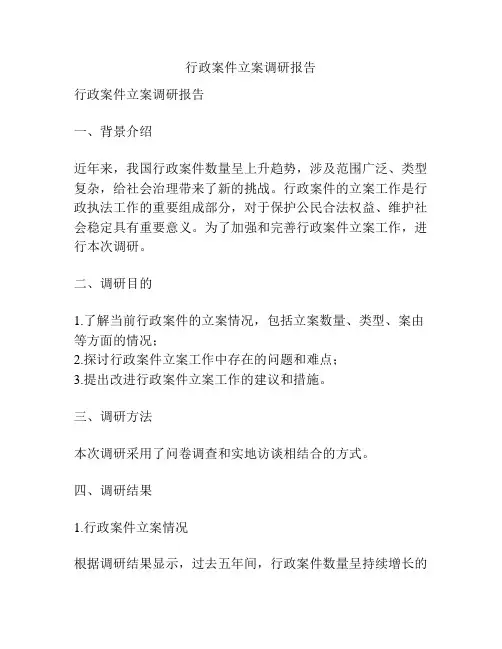 行政案件立案调研报告