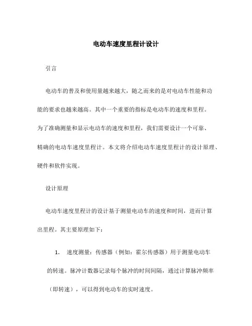 电动车速度里程计设计谭菊娴