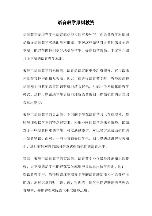 语音教学原则教资