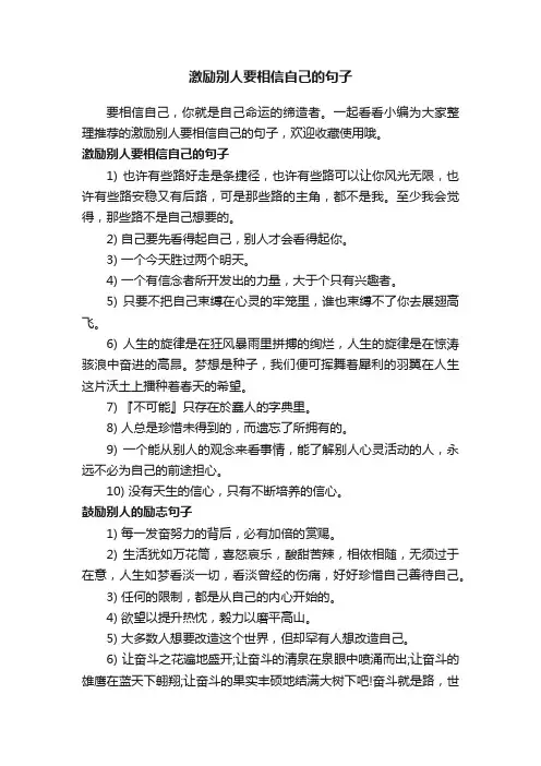 激励别人要相信自己的句子