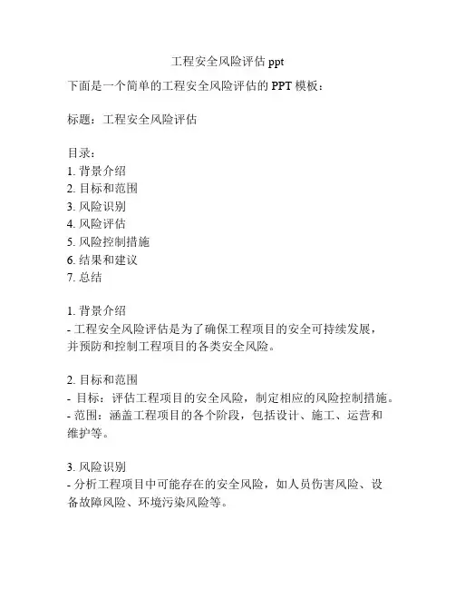 工程安全风险评估ppt