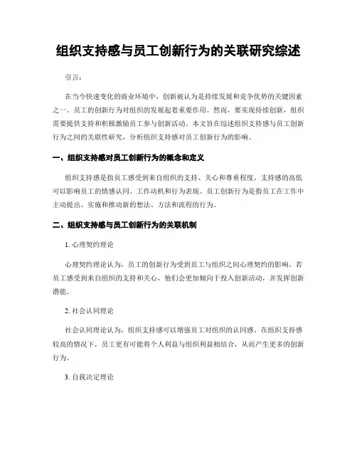 组织支持感与员工创新行为的关联研究综述
