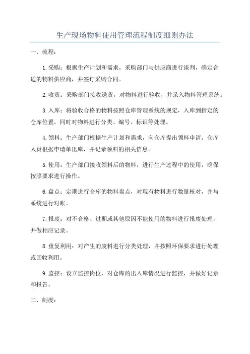 生产现场物料使用管理流程制度细则办法