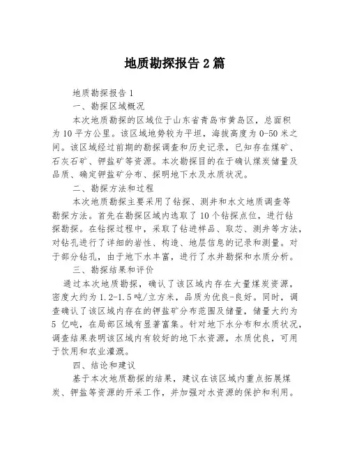 地质勘探报告2篇