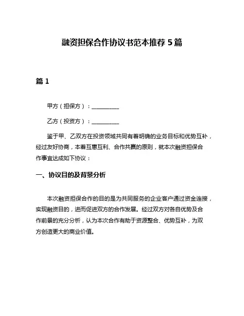 融资担保合作协议书范本推荐5篇
