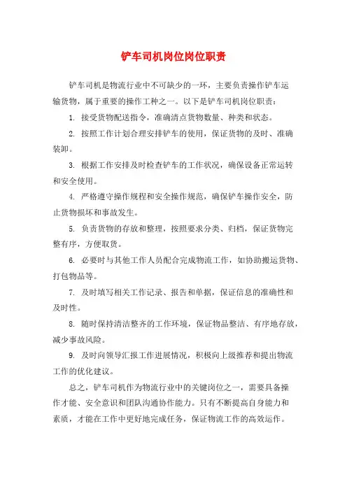 铲车司机岗位岗位职责