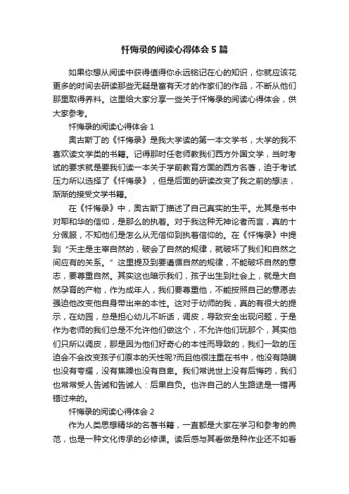 忏悔录的阅读心得体会5篇