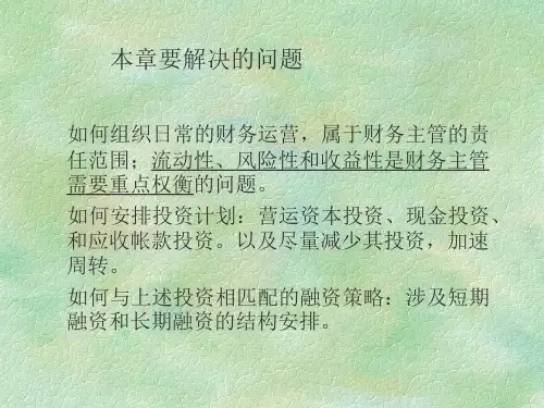 短期财务规划和营运资本管理.ppt