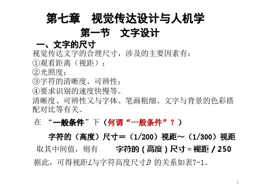 人机工程学第七章  视觉传达设计与人机学