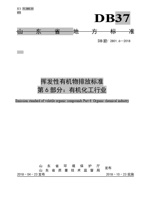 DB37 2801.6-2018 挥发性有机物排放标准 第6部分：有机化工行业