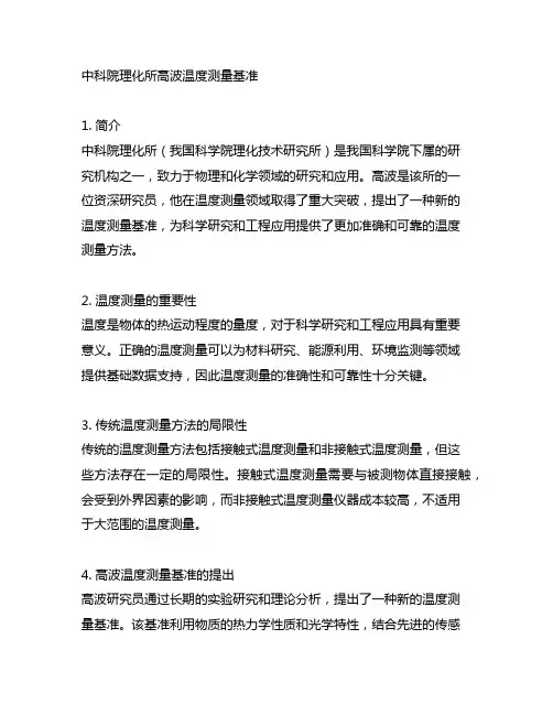 中科院理化所 高波 温度测量 基准