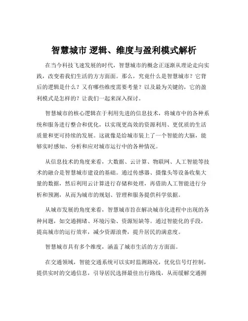 智慧城市 逻辑、维度与盈利模式解析