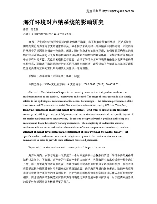 海洋环境对声纳系统的影响研究
