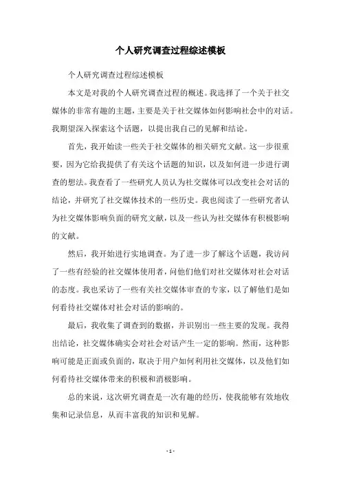 个人研究调查过程综述模板