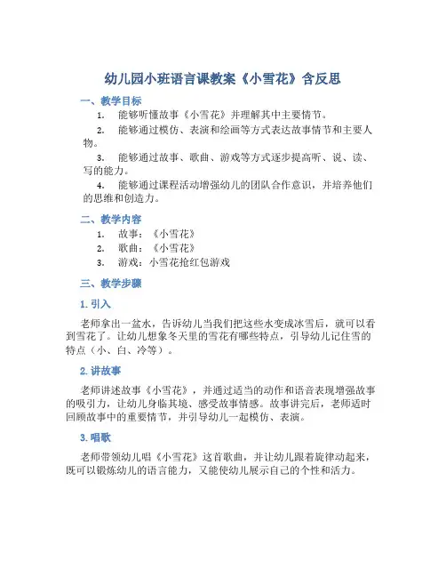 幼儿园小班语言课教案《小雪花》含反思